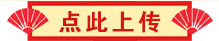 上传作品