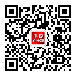 中国老干部微信公众号