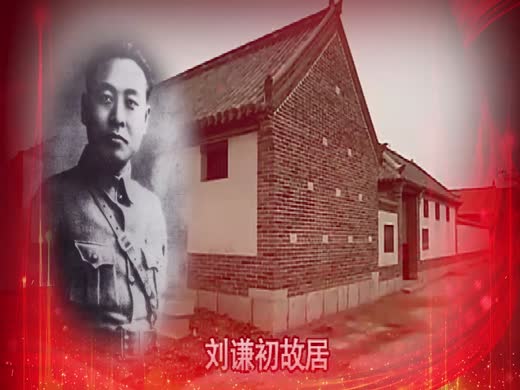永远的丰碑——党的好儿子刘谦初