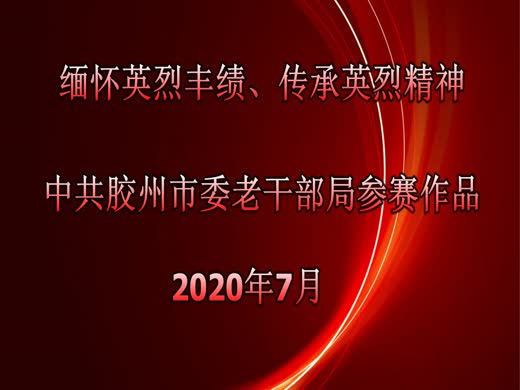 胶北革命纪念馆