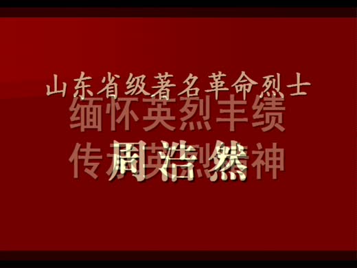 革命烈士周浩然