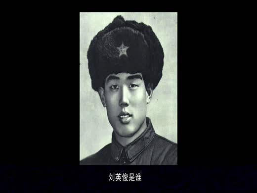 古城英烈：人民的好儿子——刘英俊