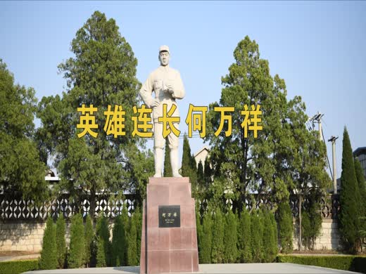 英雄连长何万祥