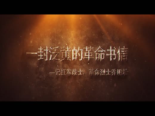 一封泛黄的革命书信