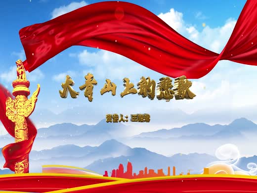 大青山上的悲歌
