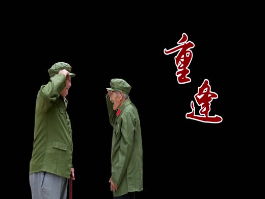 重逢