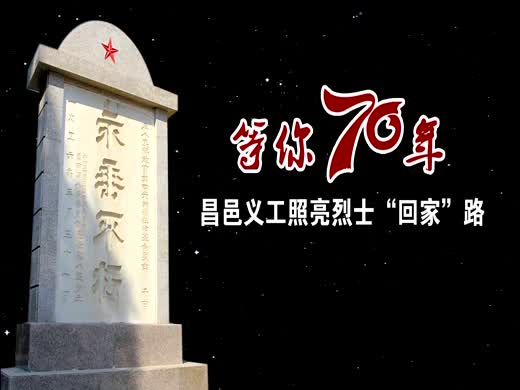 等你70年