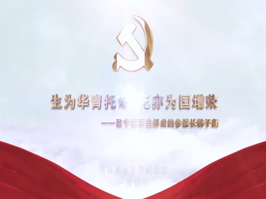 生为华胄拖命，死亦为国增荣--韩子衡