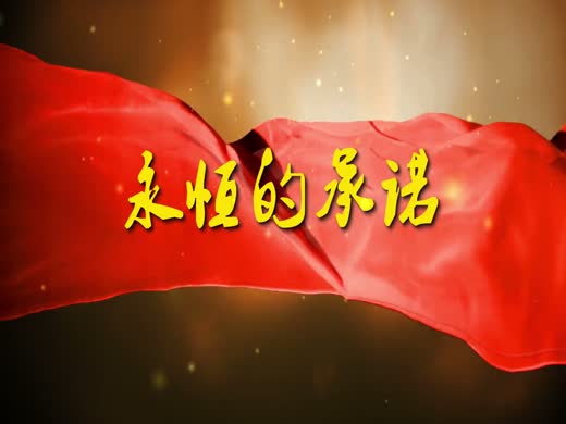 永恒的承诺
