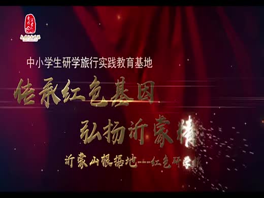 红色沂蒙精神