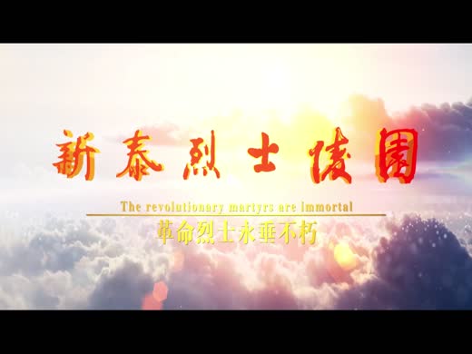新泰烈士陵园
