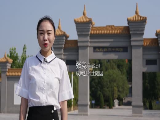 成武烈士陵园