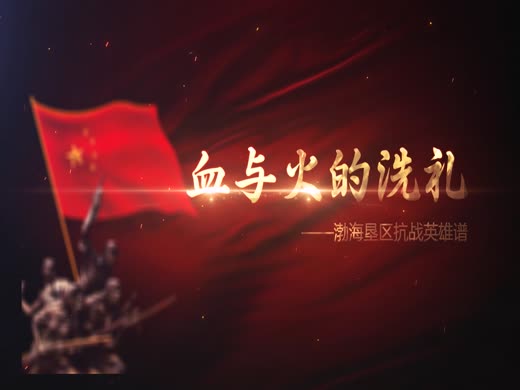 血与火的洗礼