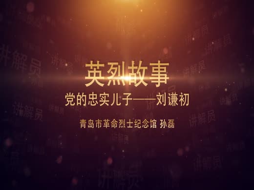 党的忠实儿子——刘谦初