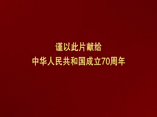 为了新中国