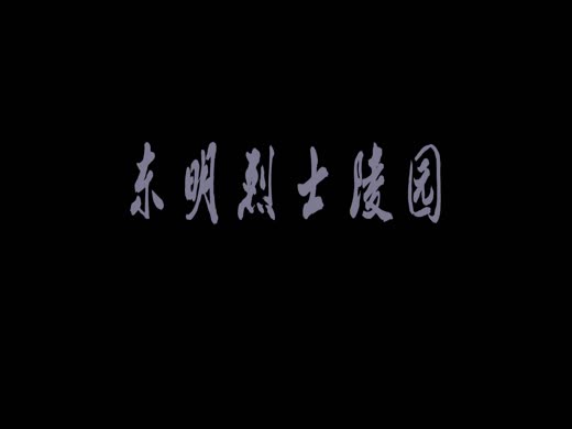 东明烈士陵园