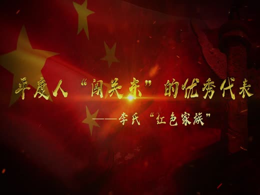 李氏红色家族