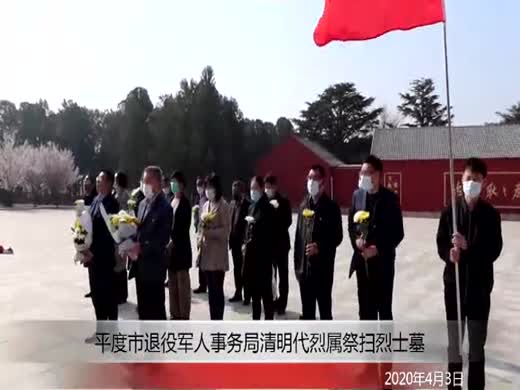平度烈士祭扫