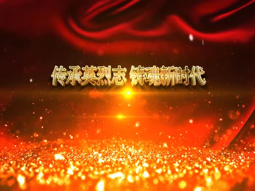 传承英烈志 铸魂新时代--孙春林烈士