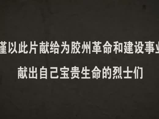 幸福不忘英雄史