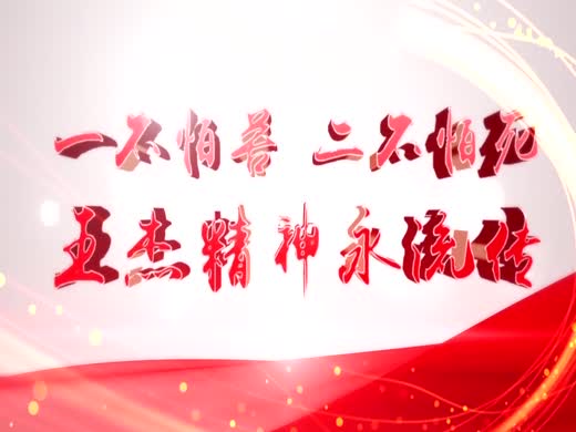王杰精神