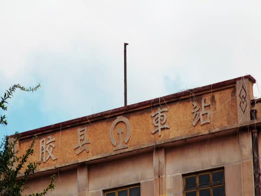 胶东站打鬼子