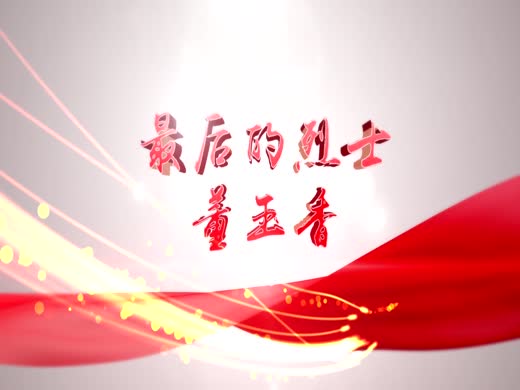 最后的烈士董玉香
