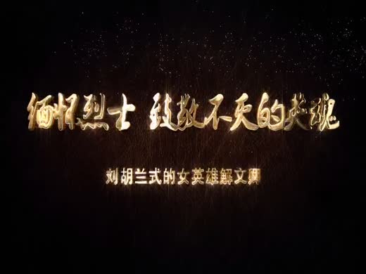 解文卿烈士