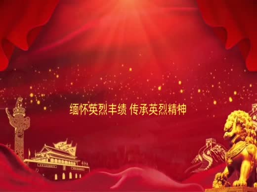 传承英烈精神
