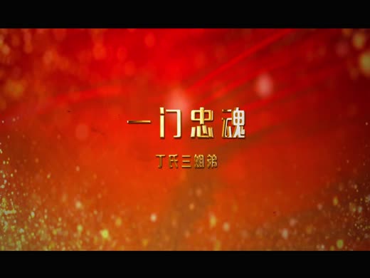 丁氏三姐妹