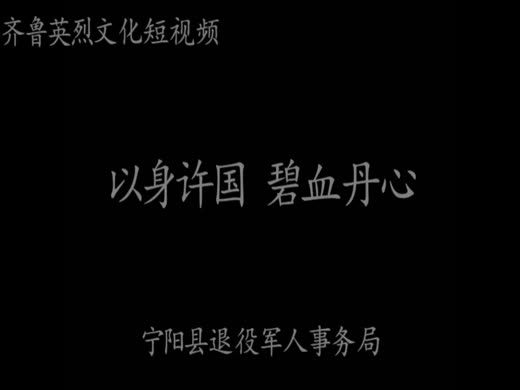 以身许国，碧血丹心--许国烈士