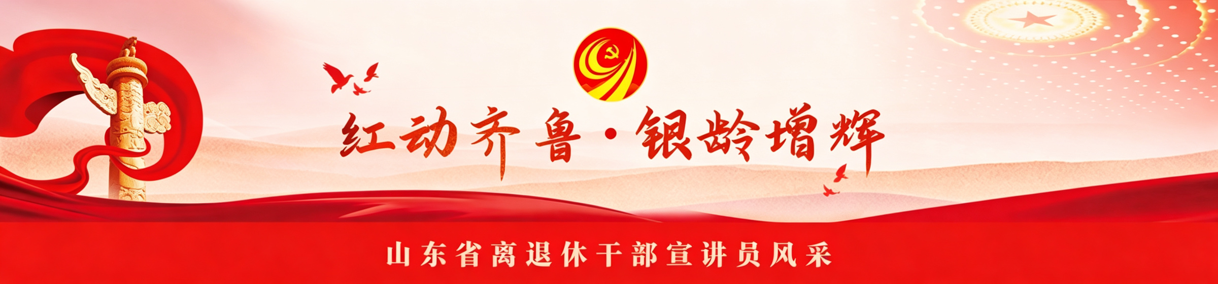 山东省离退休干部宣讲员风采